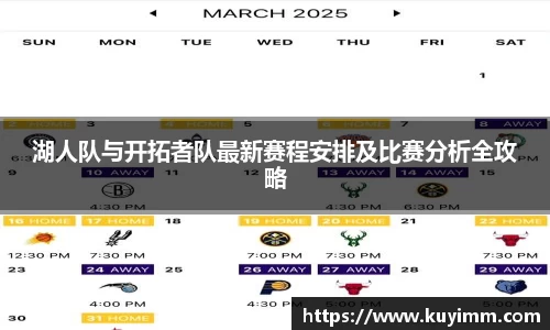 湖人队与开拓者队最新赛程安排及比赛分析全攻略