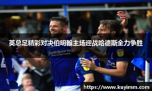 英总足精彩对决伯明翰主场迎战哈德斯全力争胜