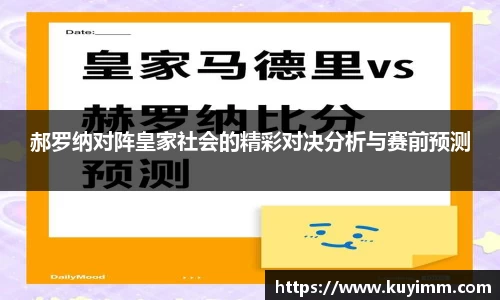 郝罗纳对阵皇家社会的精彩对决分析与赛前预测