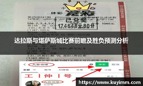 达拉斯与堪萨斯城比赛前瞻及胜负预测分析