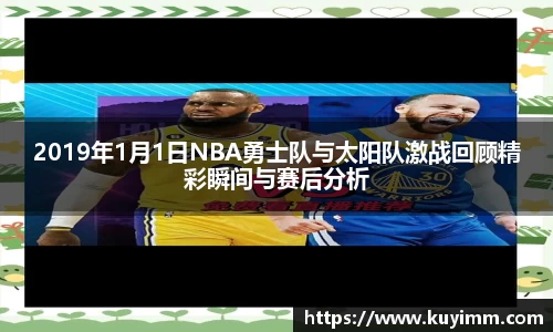 2019年1月1日NBA勇士队与太阳队激战回顾精彩瞬间与赛后分析
