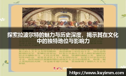 探索拉波尔特的魅力与历史深度，揭示其在文化中的独特地位与影响力