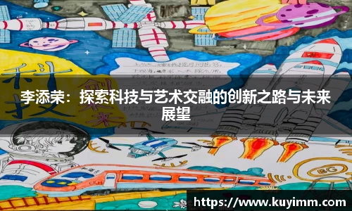 李添荣：探索科技与艺术交融的创新之路与未来展望