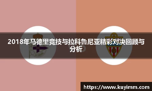 2018年马德里竞技与拉科鲁尼亚精彩对决回顾与分析