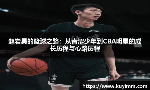 赵岩昊的篮球之路：从青涩少年到CBA明星的成长历程与心路历程
