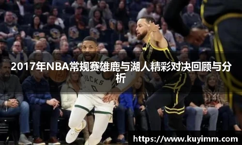 2017年NBA常规赛雄鹿与湖人精彩对决回顾与分析