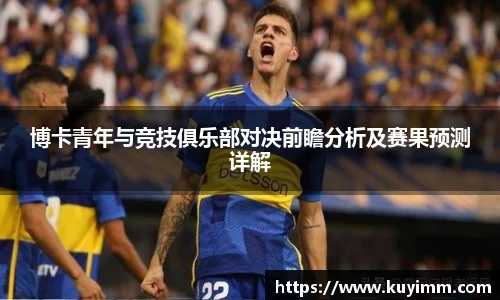 博卡青年与竞技俱乐部对决前瞻分析及赛果预测详解