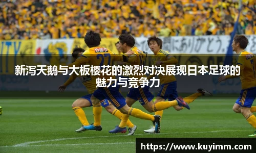 新泻天鹅与大板樱花的激烈对决展现日本足球的魅力与竞争力