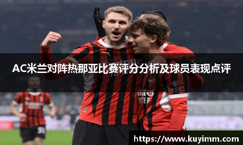 AC米兰对阵热那亚比赛评分分析及球员表现点评