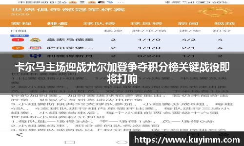 卡尔马主场迎战尤尔加登争夺积分榜关键战役即将打响
