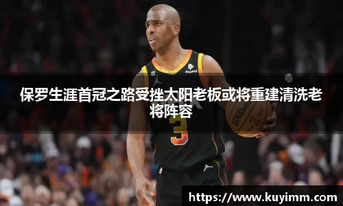 保罗生涯首冠之路受挫太阳老板或将重建清洗老将阵容