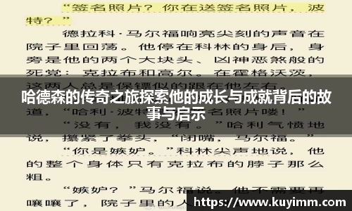 哈德森的传奇之旅探索他的成长与成就背后的故事与启示