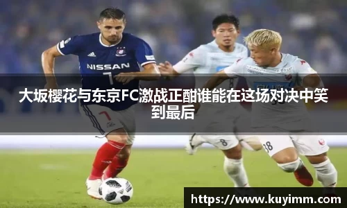 大坂樱花与东京FC激战正酣谁能在这场对决中笑到最后