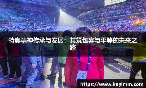 特奥精神传承与发展：共筑包容与平等的未来之路