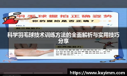 科学羽毛球技术训练方法的全面解析与实用技巧分享