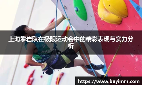 上海攀岩队在极限运动会中的精彩表现与实力分析