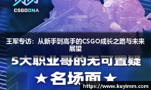 王军专访：从新手到高手的CSGO成长之路与未来展望