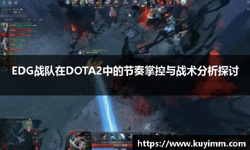 EDG战队在DOTA2中的节奏掌控与战术分析探讨