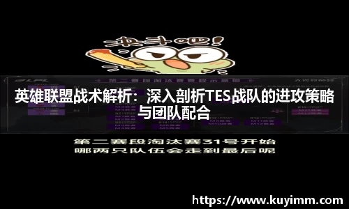 英雄联盟战术解析：深入剖析TES战队的进攻策略与团队配合