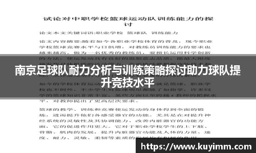 南京足球队耐力分析与训练策略探讨助力球队提升竞技水平