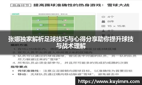 张娜独家解析足球技巧与心得分享助你提升球技与战术理解