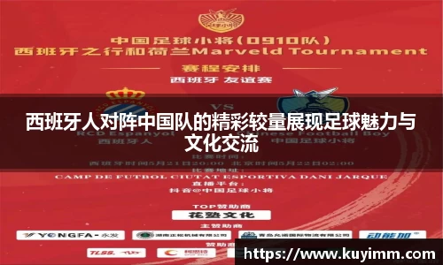 西班牙人对阵中国队的精彩较量展现足球魅力与文化交流
