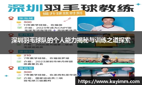 深圳羽毛球队的个人能力揭秘与训练之道探索