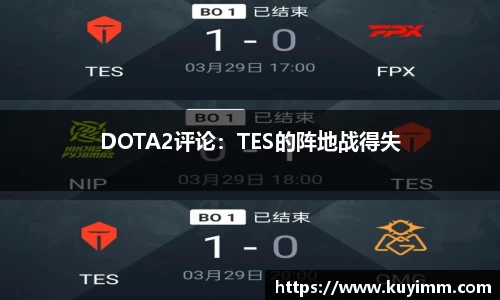 DOTA2评论：TES的阵地战得失