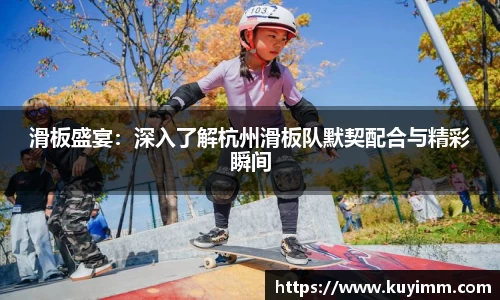 滑板盛宴：深入了解杭州滑板队默契配合与精彩瞬间
