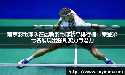 南京羽毛球队在最新羽毛球状态排行榜中荣登第七名展现出强劲实力与潜力