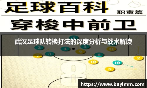 武汉足球队转换打法的深度分析与战术解读