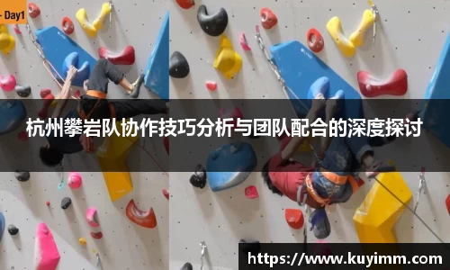 杭州攀岩队协作技巧分析与团队配合的深度探讨