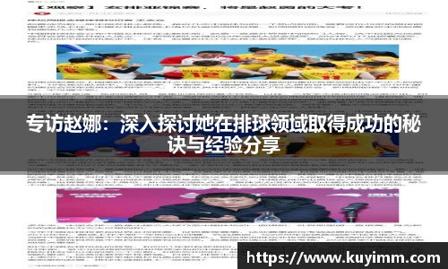 专访赵娜：深入探讨她在排球领域取得成功的秘诀与经验分享