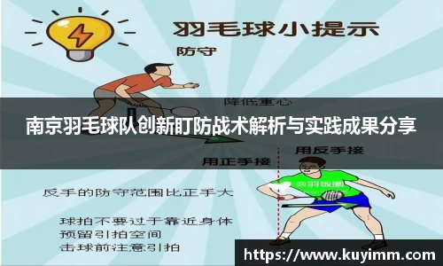 南京羽毛球队创新盯防战术解析与实践成果分享