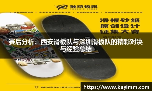 赛后分析：西安滑板队与深圳滑板队的精彩对决与经验总结