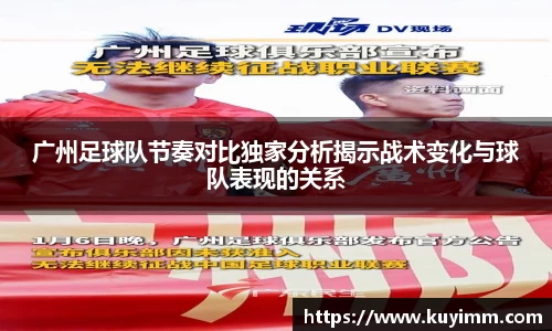 广州足球队节奏对比独家分析揭示战术变化与球队表现的关系