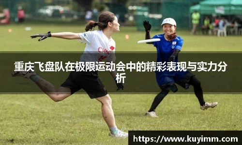 重庆飞盘队在极限运动会中的精彩表现与实力分析
