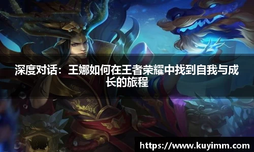 深度对话：王娜如何在王者荣耀中找到自我与成长的旅程