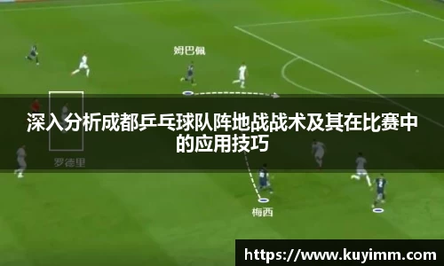 深入分析成都乒乓球队阵地战战术及其在比赛中的应用技巧