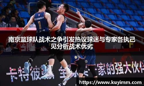 南京篮球队战术之争引发热议球迷与专家各执己见分析战术优劣