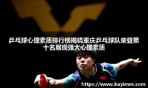 乒乓球心理素质排行榜揭晓重庆乒乓球队荣登第十名展现强大心理素质