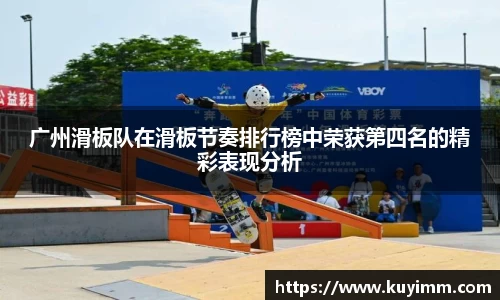 广州滑板队在滑板节奏排行榜中荣获第四名的精彩表现分析