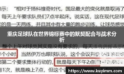 重庆足球队在世界锦标赛中的默契配合与战术分析