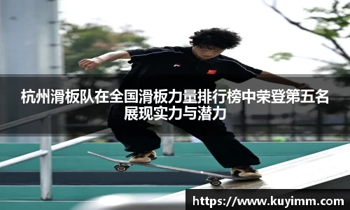 杭州滑板队在全国滑板力量排行榜中荣登第五名展现实力与潜力