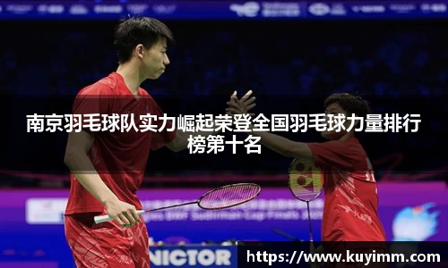 南京羽毛球队实力崛起荣登全国羽毛球力量排行榜第十名
