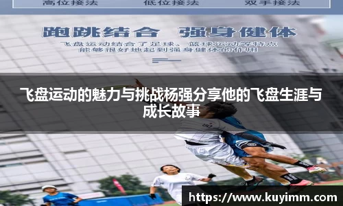飞盘运动的魅力与挑战杨强分享他的飞盘生涯与成长故事
