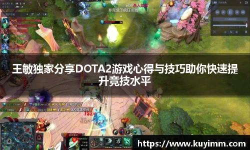 王敏独家分享DOTA2游戏心得与技巧助你快速提升竞技水平