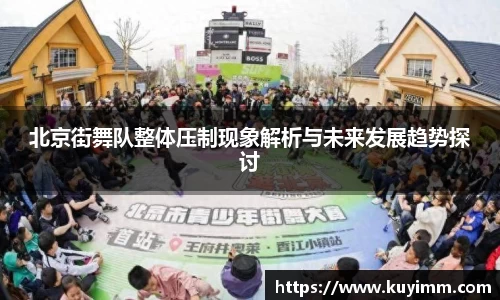 北京街舞队整体压制现象解析与未来发展趋势探讨