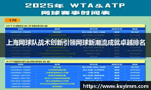 上海网球队战术创新引领网球新潮流成就卓越排名