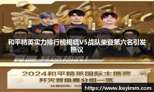 和平精英实力排行榜揭晓V5战队荣登第六名引发热议